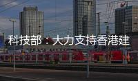 科技部：大力支持香港建设国家级科研平台载体