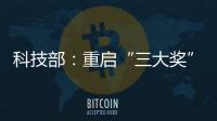 科技部�
：重启“三大奖”评选
