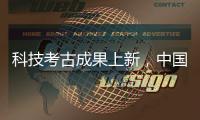 科技考古成果上新，中国龙再添新形象