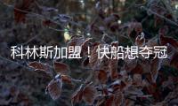科林斯加盟！快船想夺冠：需解决4点隐患，哈登没退路！