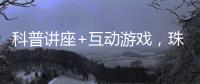 科普讲座+互动游戏，珠海“小胖墩”科学减重家庭行动传递健康理念
