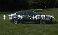 科普：为什么中国男篮也能参加NBA夏联�？史上有过哪些特邀球队？