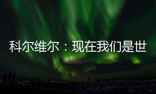 夺冠的现们感受很棒