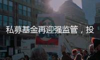 私募基金再迎强监管
，投资者门槛大幅提升
