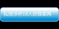 私搭浮桥18人获罪案再审宣判：2人维持定罪量刑