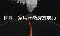 秭霖�
：家用汗蒸房发展历史