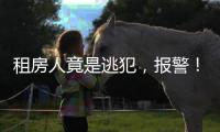 租房人竟是逃犯，报警！丰台一房东获警方奖励
