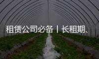 租赁公司必备丨长租期�、高租金
，认准鼎力轨道高空车！