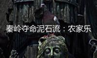 秦岭夺命泥石流	：农家乐正聚餐，死伤者不少为游客