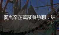 秦岚辛芷蕾聚餐热聊，结束后秦岚直奔魏大勋家，直到深夜也没离开
