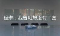 程琳：我曾幻想没有“套路贷”的幸福人生丨不惑 2024