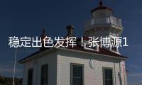稳定出色发挥！张博源17中8砍下全场最高22分外加8板1助