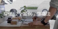 穿插62个案例
，最高法工作报告14年后再提“能动司法”