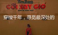 穿梭千年，寻觅最深处的音律——中华十大古乐器!