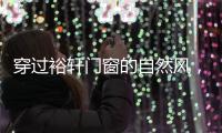 穿过裕轩门窗的自然风，带你逃离水泥森林