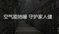 空气能地暖 守护家人健康的好帮手