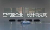 空气能企业
：设计领先就是市场领先