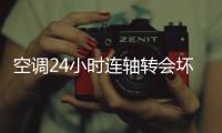 空调24小时连轴转会坏
？维修师傅揭秘�：90%的人都在做无效保养
