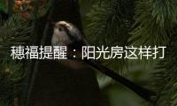 穗福提醒�：阳光房这样打造美景连连
