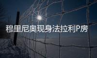 穆里尼奥现身法拉利P房，现场观战F1英国大奖赛
