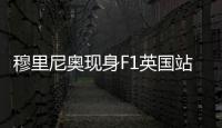 穆里尼奥现身F1英国站
，为维斯塔潘颁发杆位小轮胎奖品