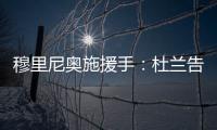 穆里尼奥施援手：杜兰告别利雅得胜利，转投费内巴切盼获新生