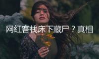 网红客栈床下藏尸�？真相曝光
