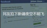 网友拍下新疆夜空不明飞行物

，星空摄影师称系俄罗斯火箭