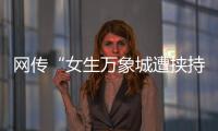 网传“女生万象城遭挟持”，杭州警方通报