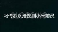 网传罗永浩挖到小米前员工：剑指AIOS和AI手机
