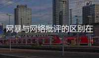 网暴与网络批评的区别在哪里？丨法眼