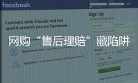 网购“售后理赔”藏陷阱，北京警方曝光最新诈骗引流手段