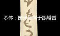 罗体
：国米倾向于跟塔雷米分道扬镳�，为他要价大约1000万欧