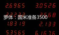 罗体
：国米准备3500万欧出售比塞克，为引进莱奥尼筹集资金