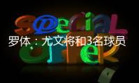 罗体：尤文将和3名球员续约至2030年 伊尔迪兹年收入可达400万欧