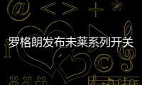 罗格朗发布未莱系列开关插座和智能家居，愉悦生活触手可及!