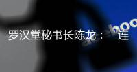 罗汉堂秘书长陈龙：“连接”比“智能”更重要