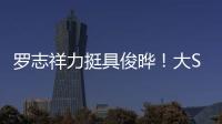 罗志祥力挺具俊晔	！大S纪念雕像完成后，罗志祥会亲自前往致意