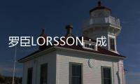 罗臣LORSSON：成功男士必备腕表，彰显品味