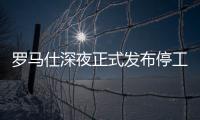 罗马仕深夜正式发布停工停产通知	，将停工6个月
