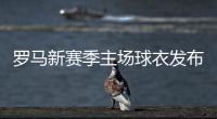 罗马新赛季主场球衣发布：红黄配色
，以现代方式重新演绎经典设计