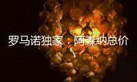 罗马诺独家：阿森纳总价5000万镑报价马杜埃凯，切尔西要更多