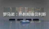 罗马诺：热刺前锋贝利斯将租借回归罗萨里奥中央