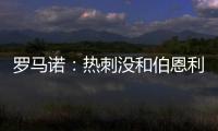 罗马诺：热刺没和伯恩利后卫艾斯特福接触
，现阶段专注于其他目标