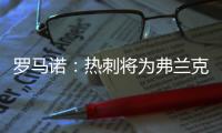 罗马诺：热刺将为弗兰克打造建队项目
，未来几周会有更多引援