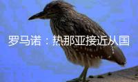 罗马诺：热那亚接近从国米租借卡博尼，交易不含买断选项