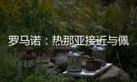 罗马诺
：热那亚接近与佩雷茨达成租借协议，并附带买断选项