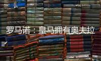 罗马诺：皇马拥有奥夫拉多尔的回购条款
，转会费为500万欧