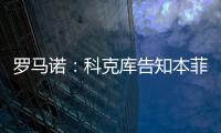 罗马诺
：科克库告知本菲卡希望加盟贝西克塔斯
�，俱乐部已展开谈判