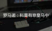 罗马诺：科莫有意皇马中卫雅各布